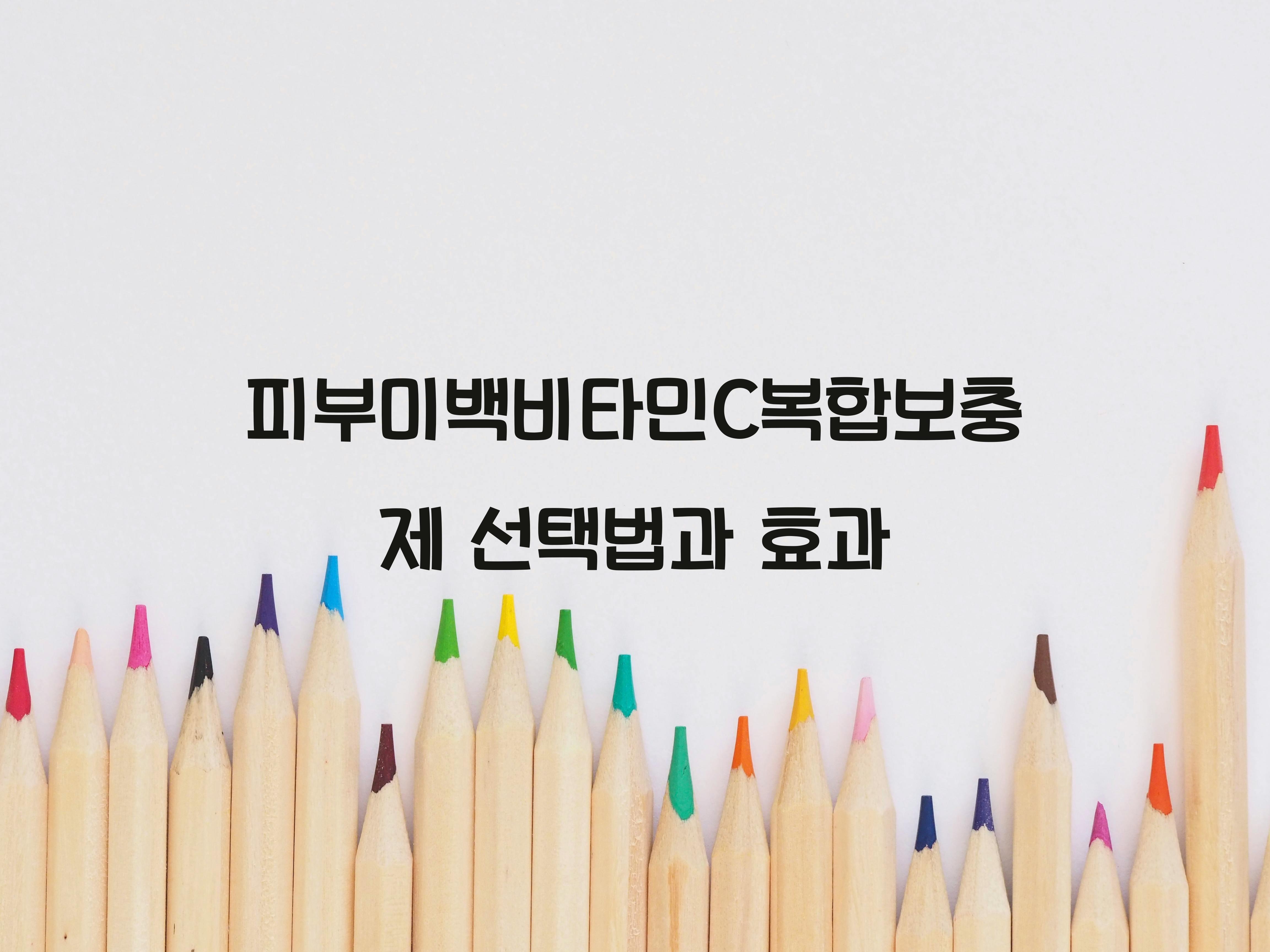 피부미백비타민C복합보충제