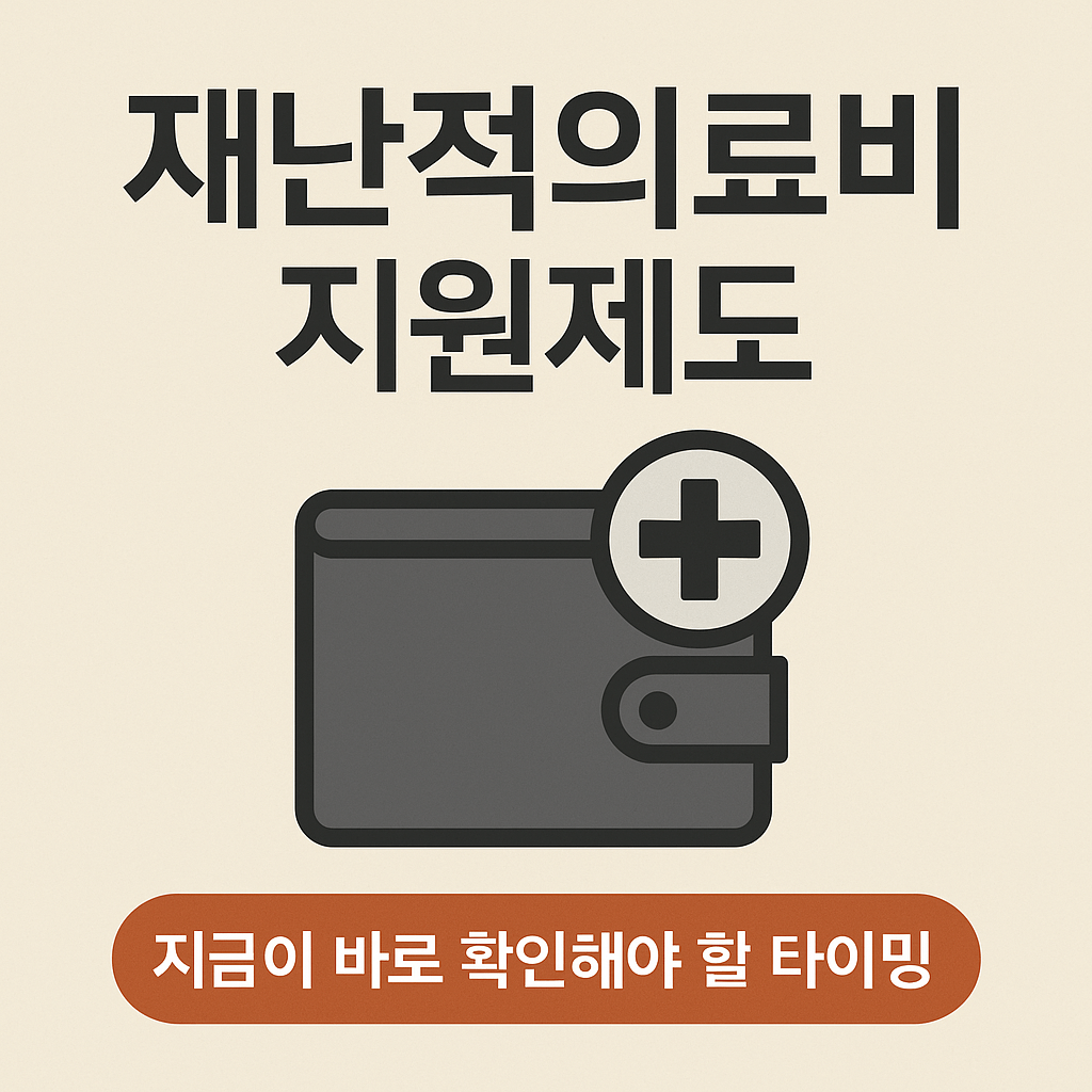 재난적 의료비&amp;#44; 고액병원비 지원&amp;#44; 암 치료비&amp;#44; 희귀질환 수술비&amp;#44; 비급여 지원제도&amp;#44; 건강보험공단&amp;#44; 중증질환자 의료비&amp;#44; 의료비 보조금&amp;#44; 정부 의료비 지원&amp;#44; 의료취약계층 지원 