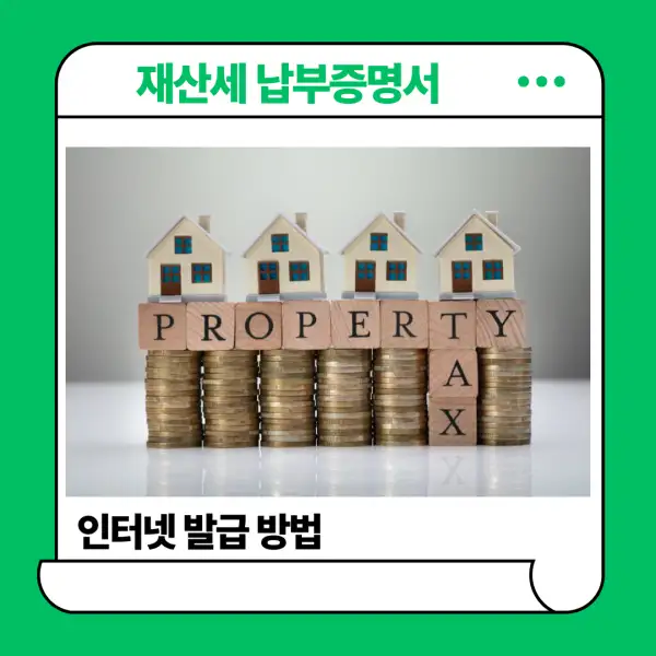 재산세 납부증명서 발급 방법
