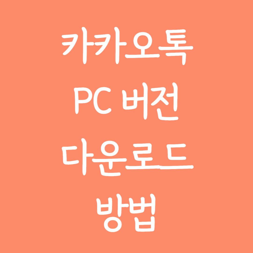 카카오톡 PC 버전 다운로드 방법