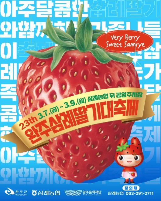 완주삼례딸기대축제