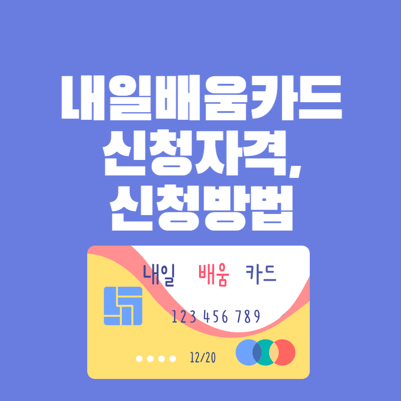 내일배움카드-신청자격-신청방법