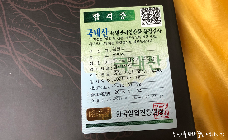 산양삼 세트 인증