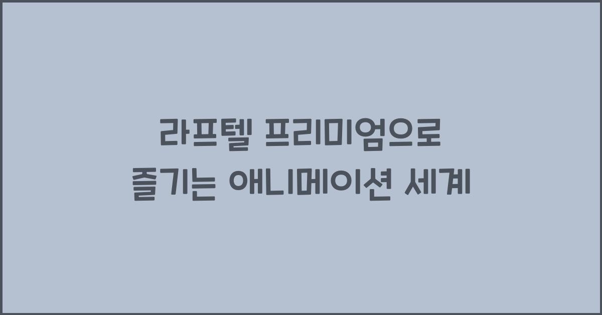 라프텔 프리미엄