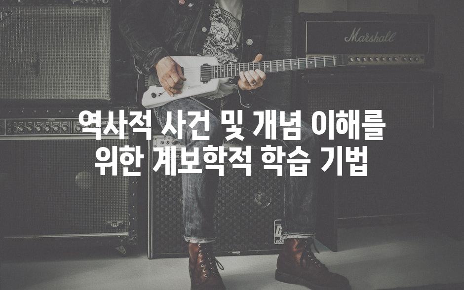 역사적 사건 및 개념 이해를 위한 계보학적 학습 기법