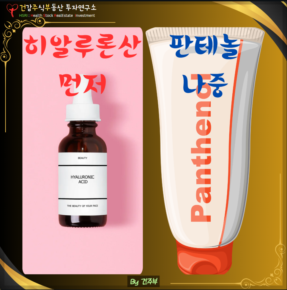 세안 이후 히알루론산 먼저 사용, 그리고 판테놀 나중 사용

(글 그림 : 건주부, 그림 출처 : Canva)