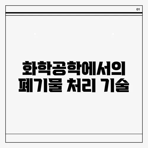 화학공학에서의 폐기물 처리 기술