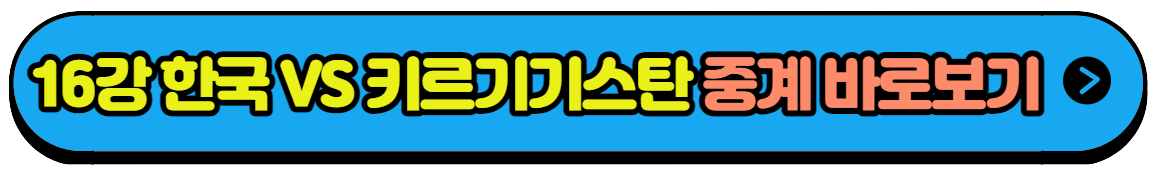 항저우 아시안게임 축구 일정 16강전 중계방송 보러가기