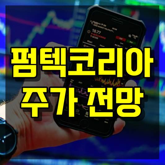 펌텍코리아 주가 전망