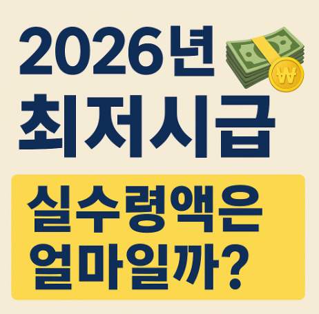 2026년최저임금