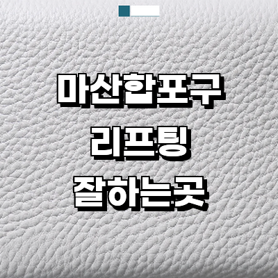 창원 마산합포구 리프팅 병원