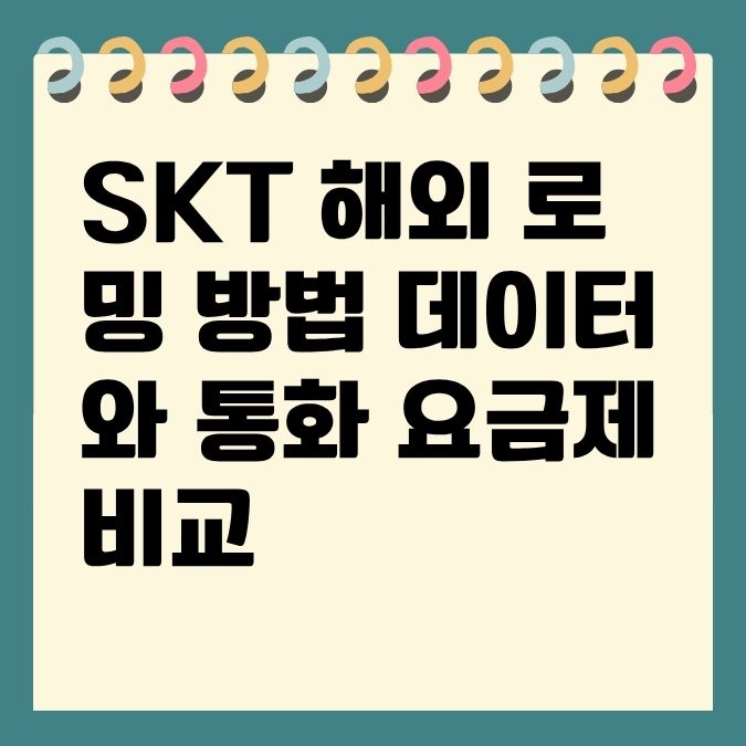 SKT 해외 로밍 방법 데이터와 통화 요금제 비교