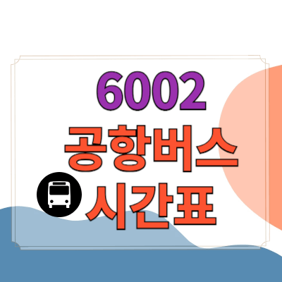 6002_공항버스_시간표