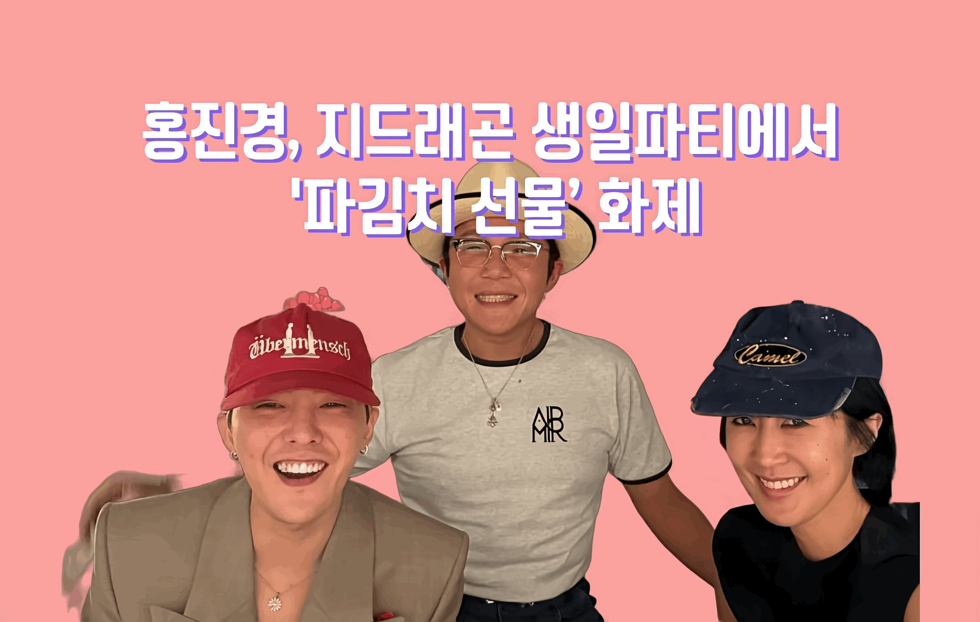 홍진경 지드래곤, 홍진경 파김치,지드래곤 생일파티, 홍진경 이혼, 홍진경 22년 결혼 파경 홍진경 근황, 지드래곤 홍진경 인연, 연예인 생일 선물 화제, K-POP 스타 생일파티 파김치 선물 의미