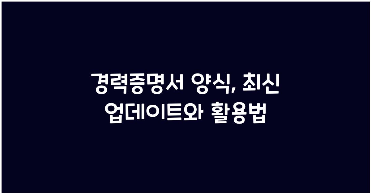 경력증명서 양식