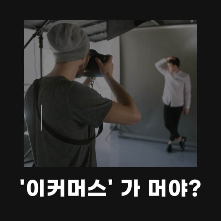 이커머스-뜻,-종류,-주요-이커머스-회사-사업