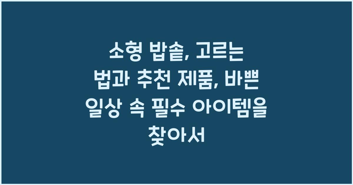 소형 밥솥, 고르는 법과 추천 제품