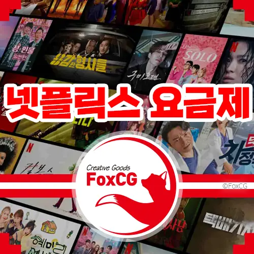 넷플릭스 요금제 한눈에 보기 (2023년 6월 한국 원화)