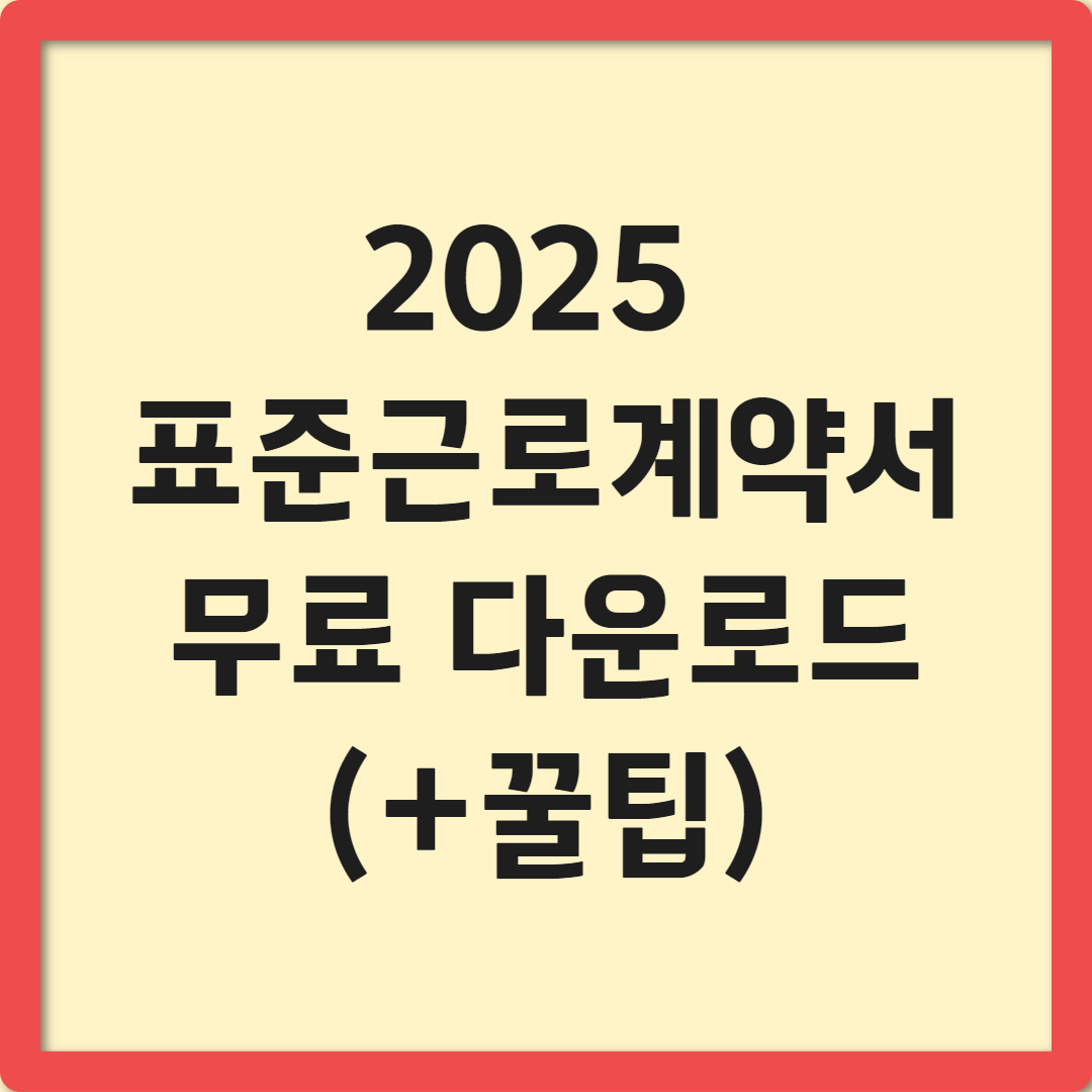 2025 표준근로계약서 무료 다운로드 및 작성 방법 완벽 가이드