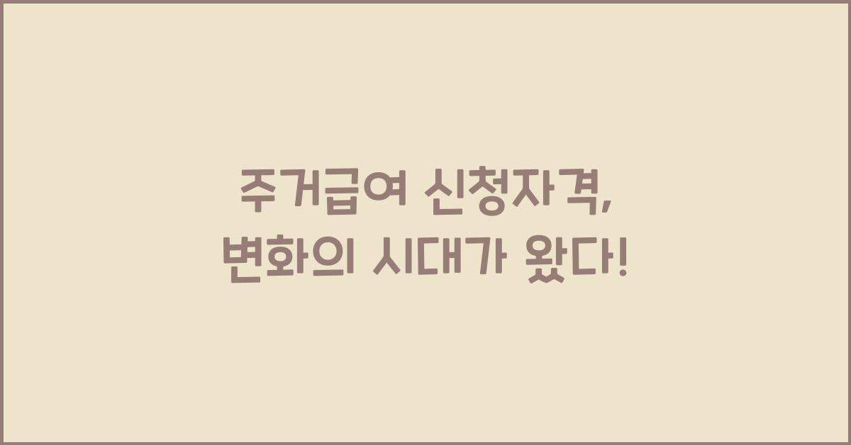 주거급여 신청자격