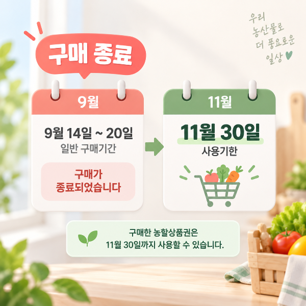 농할상품권 9월 일반 구매기간 종료와 구매한 상품권의 11월 30일까지 사용기한을 안내하는 이미지