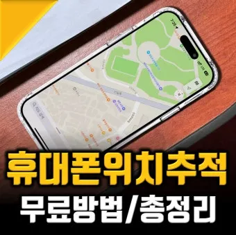 휴대폰 위치추적 방법 가족 분실 타인으로 방법정리_17
