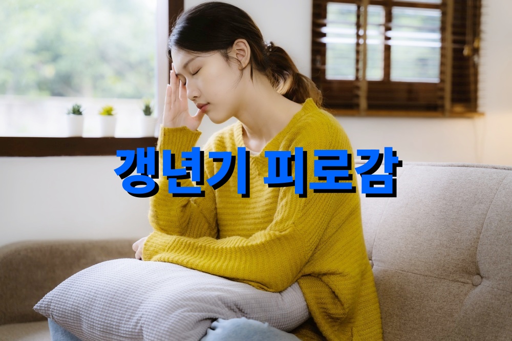 갱년기 피로감 완화에 도움 되는 하루 루틴