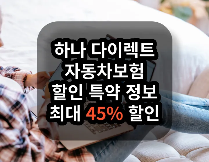 하나 다이렉트 자동차보험 할인 특약 정보