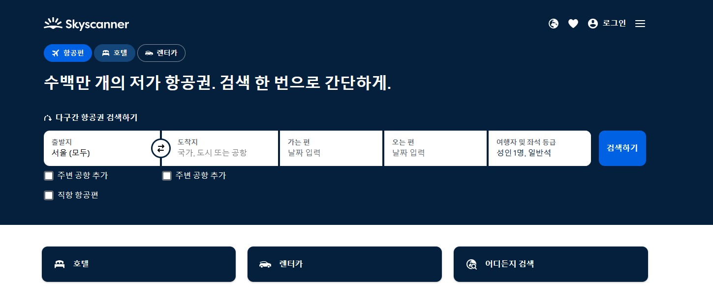 스카이스캐너 항공권 예약 방법, 최저가 가격비교 꿀팁 총정리