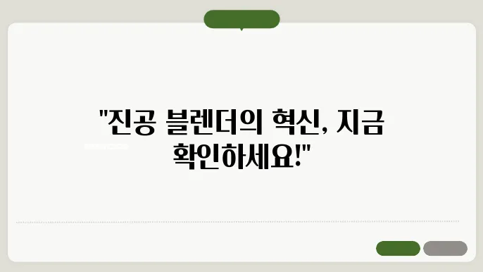 에어메이드 진공 블렌더 믰서기 AMB-350V + 일체형 텀블러 블렌딕V 세트 - 솔직 리뷰, 갓1비 좋은 선택!