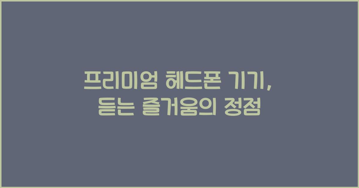 프리미엄 헤드폰 기기