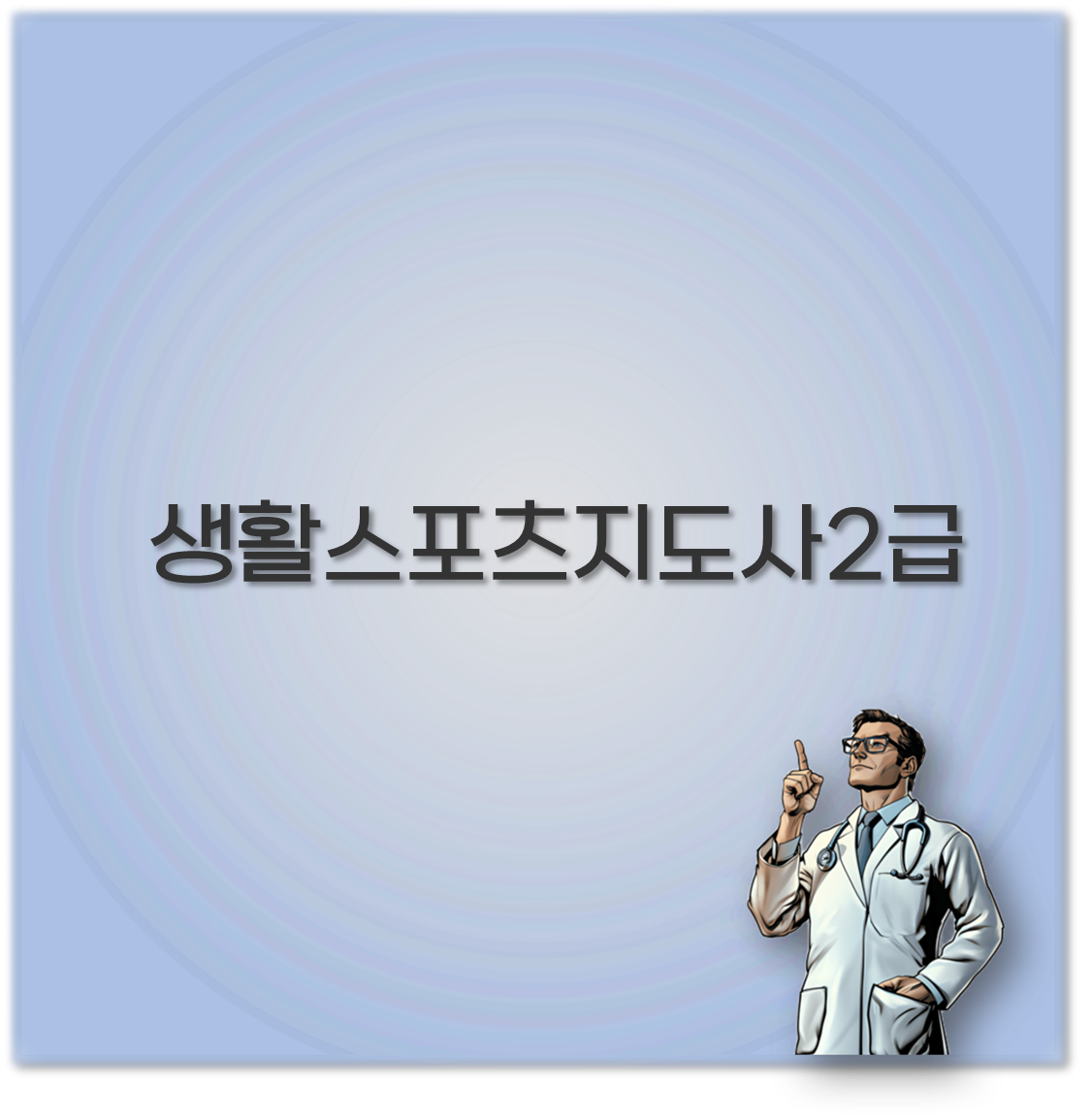 생활스포츠지도사2급