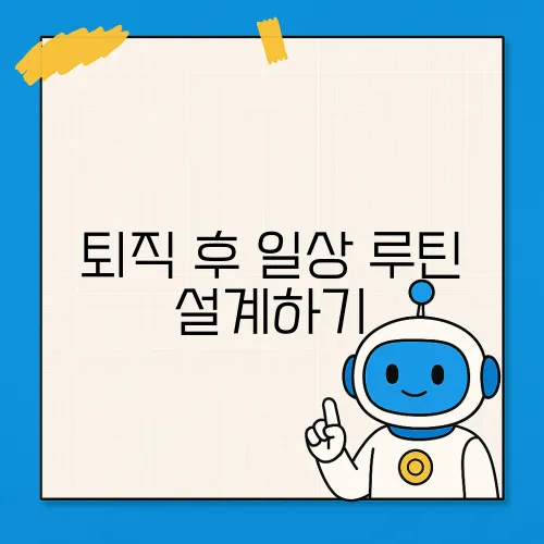 퇴직 후 일상 루틴 설계하기