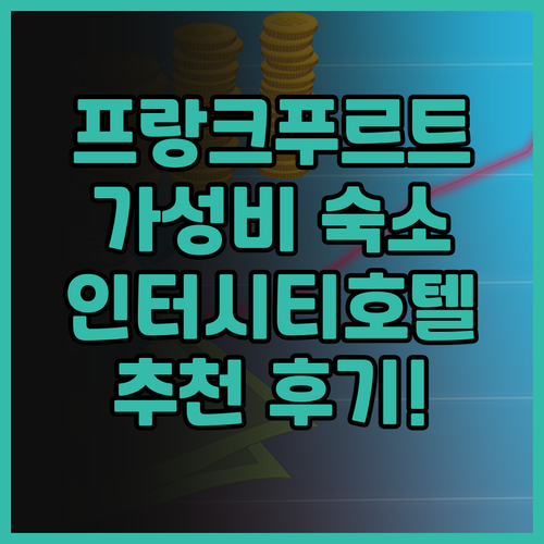 인터시티 호텔 프랑크푸르트 하우프트반..