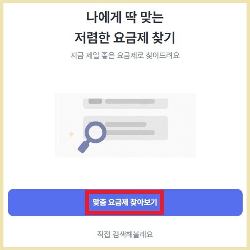 모두의 요금제에서 요금제 찾아보기