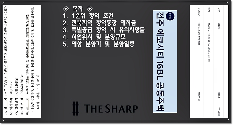 전주-에코시티-더샵4차-1순위-청약조건-특별공급-청약-신청시-유의사항