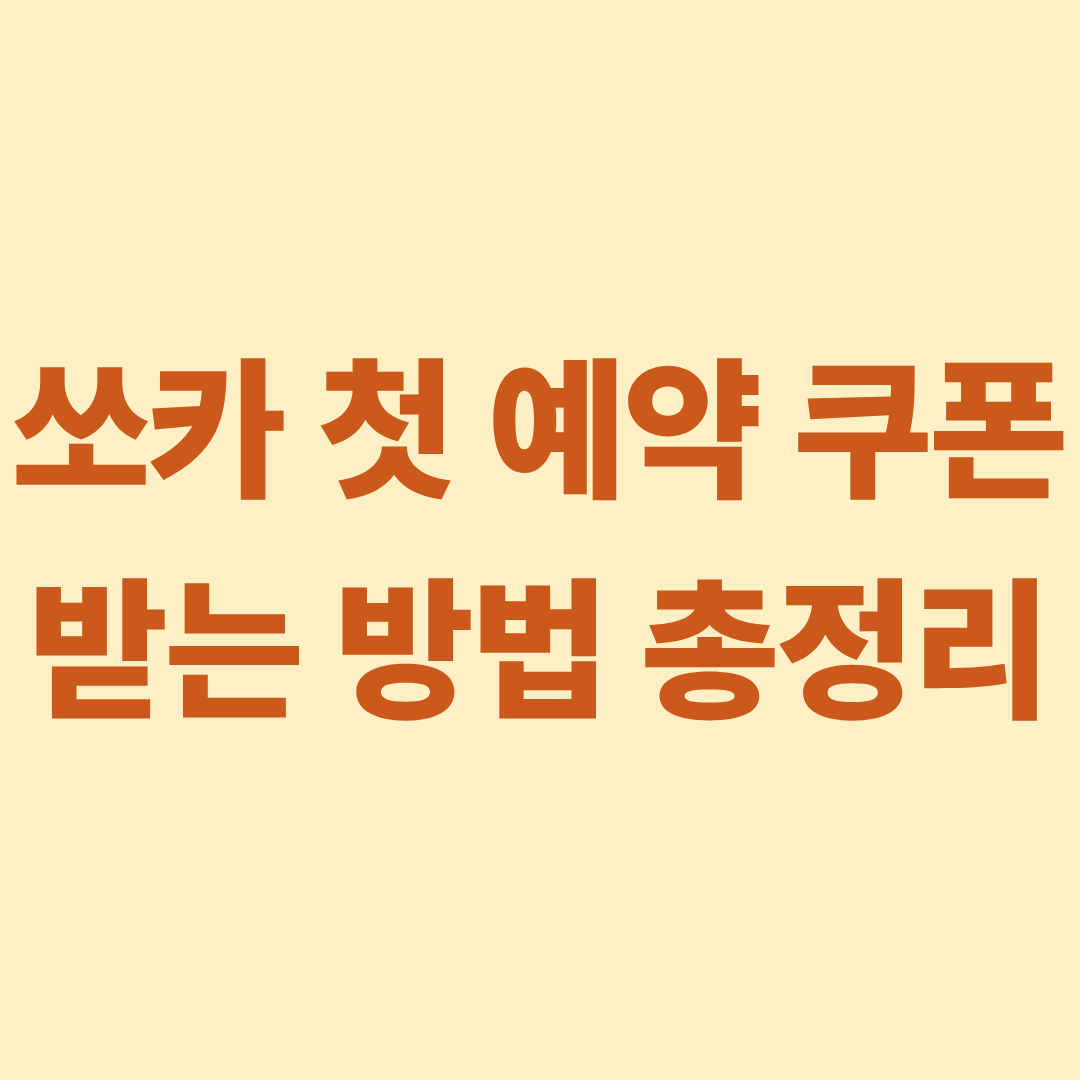 쏘카 첫 예약 쿠폰 쏘카 할인 쿠폰 받는 방법 총정리