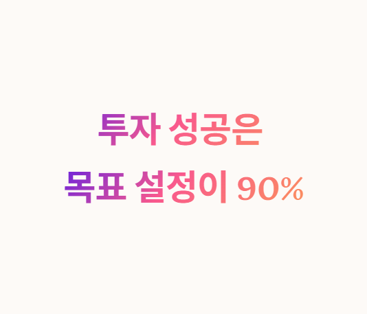 코인 투자 성공, 목표 설정이 90%다