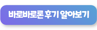 바로바로론 버튼