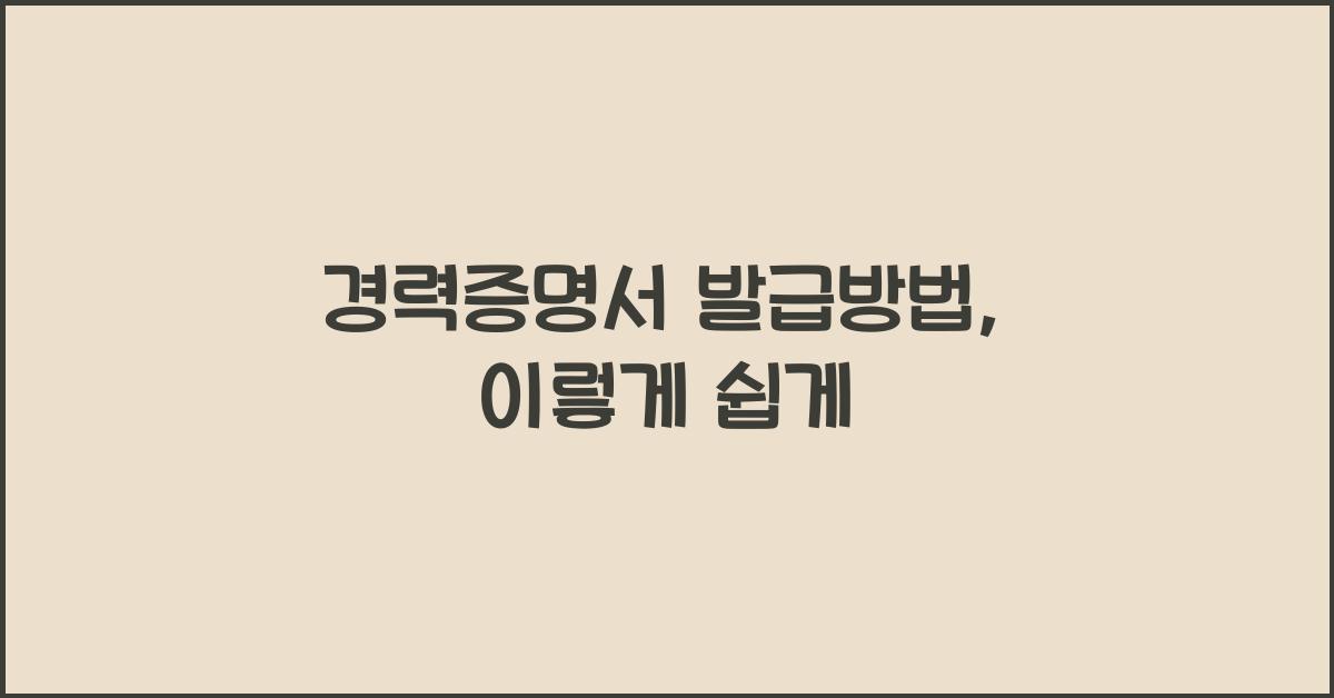경력증명서 발급방법