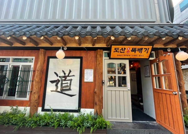 논현동 깍둑등심 '도산뚝배기'