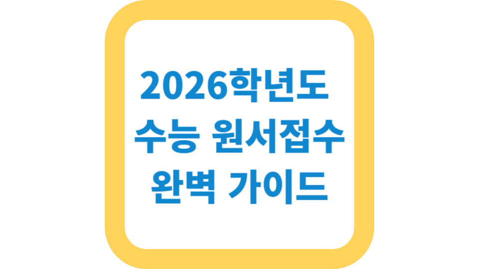 2026학년도 수능 원서접수 완벽 가이드 사진