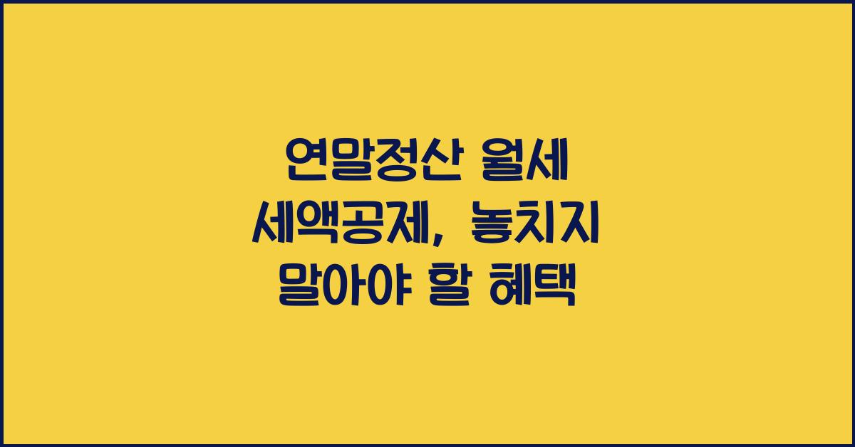 연말정산 월세 세액공제