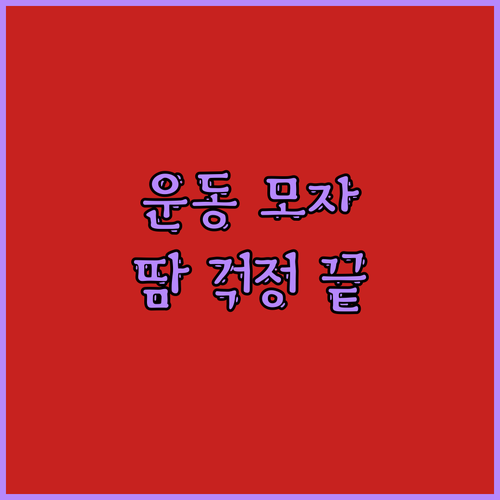운동할 때 땀 걱정 끝! 초경량 통기