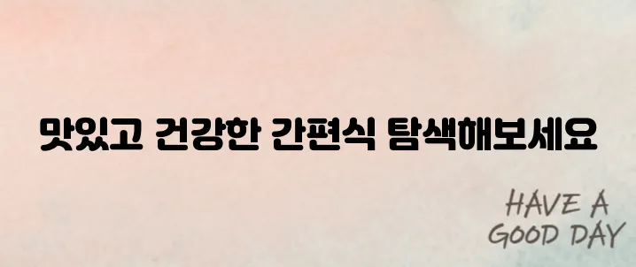 자취생 간편식 추천 건강과 맛 모두 챙기기