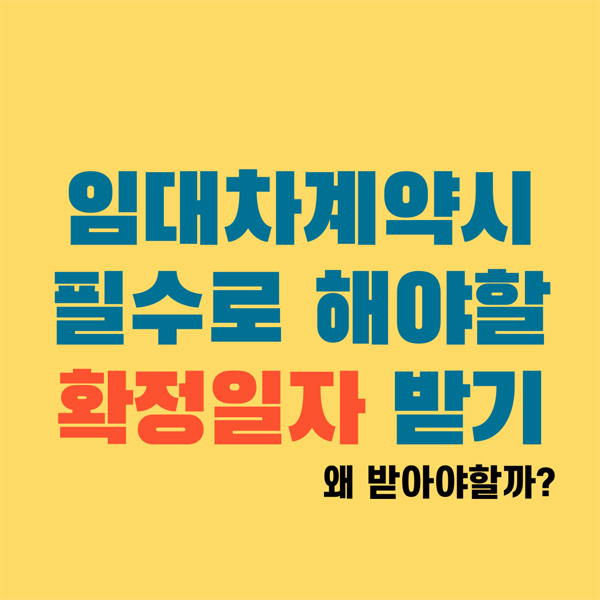 확정일자 받기