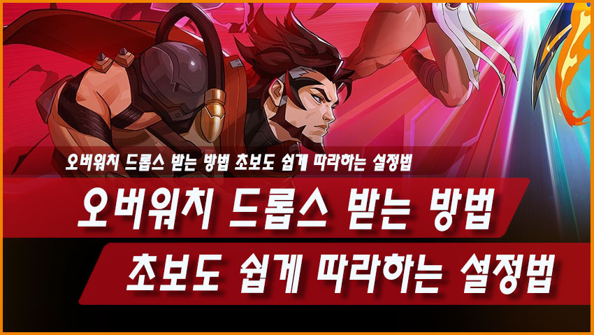 오버워치 드롭스 받는 방법, 초보도 쉽게 따라하는 설정법