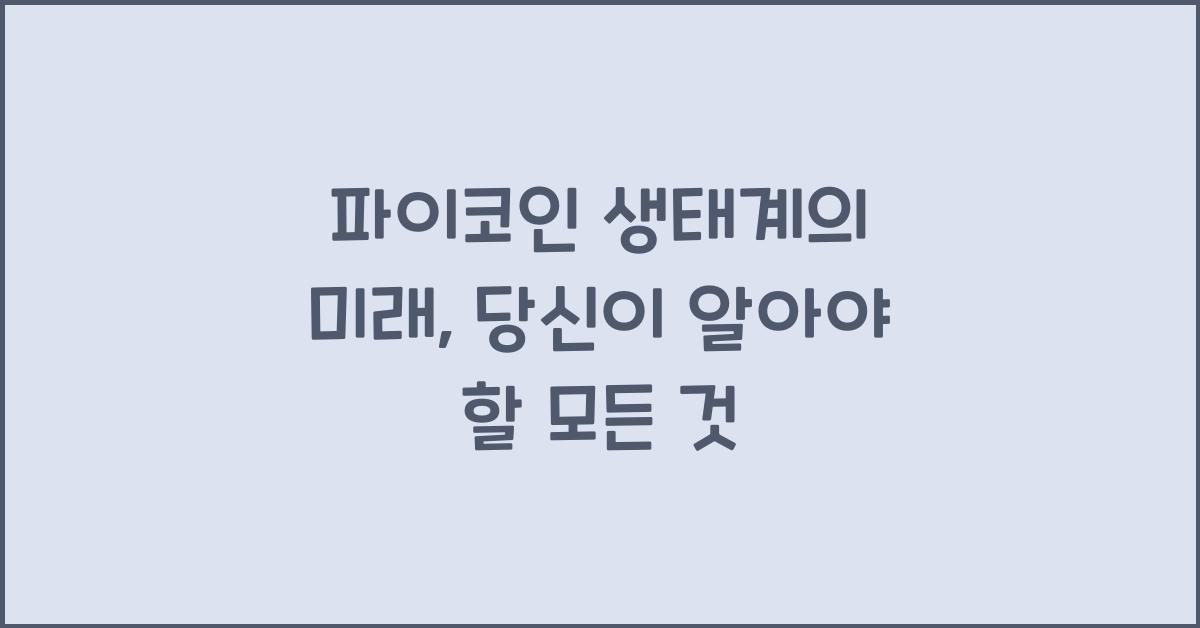 파이코인 생태계