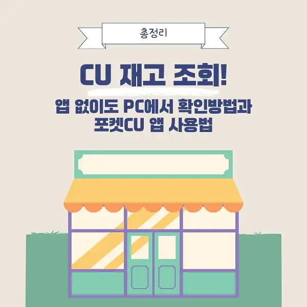 CU 편의점 재고 조회