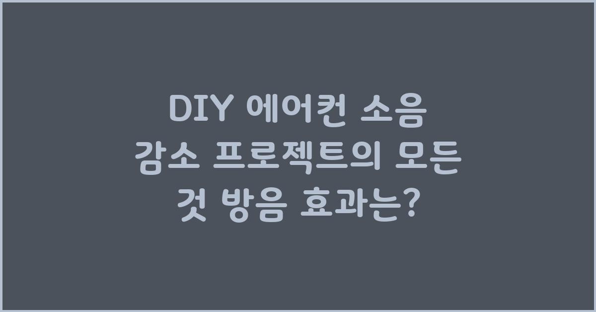 DIY 에어컨 소음 감소 프로젝트